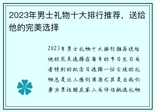 2023年男士礼物十大排行推荐，送给他的完美选择