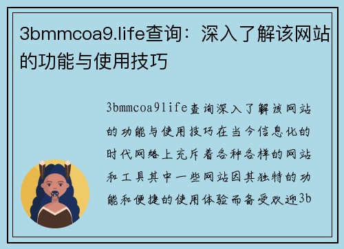 3bmmcoa9.life查询：深入了解该网站的功能与使用技巧