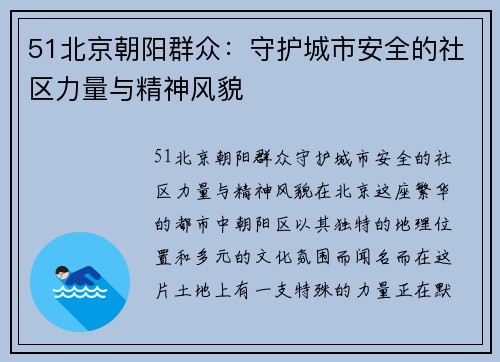 51北京朝阳群众：守护城市安全的社区力量与精神风貌