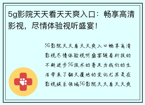 5g影院天天看天天爽入口：畅享高清影视，尽情体验视听盛宴！