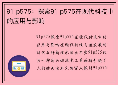 91 p575：探索91 p575在现代科技中的应用与影响