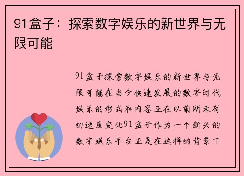 91盒子：探索数字娱乐的新世界与无限可能