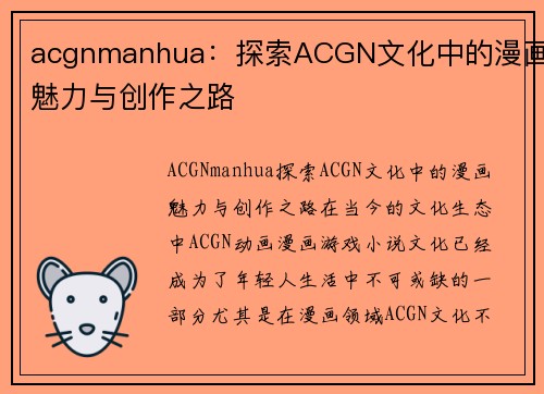 acgnmanhua：探索ACGN文化中的漫画魅力与创作之路