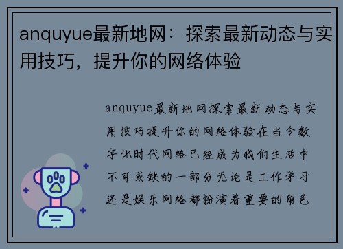 anquyue最新地网：探索最新动态与实用技巧，提升你的网络体验