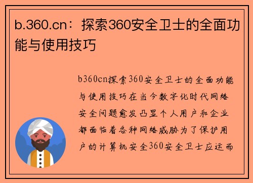 b.360.cn：探索360安全卫士的全面功能与使用技巧