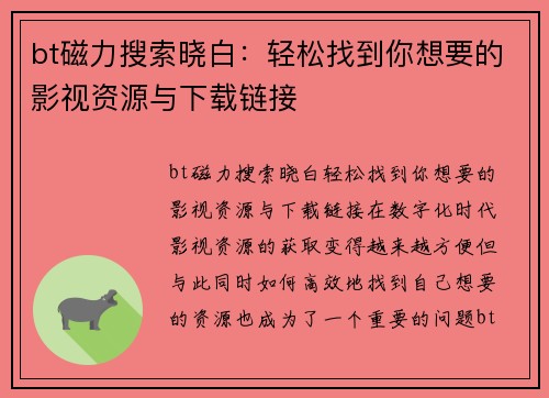 bt磁力搜索晓白：轻松找到你想要的影视资源与下载链接