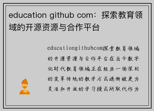 education github com：探索教育领域的开源资源与合作平台