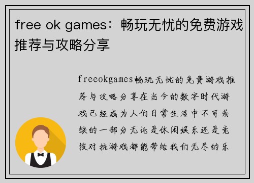 free ok games：畅玩无忧的免费游戏推荐与攻略分享