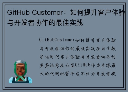 GitHub Customer：如何提升客户体验与开发者协作的最佳实践