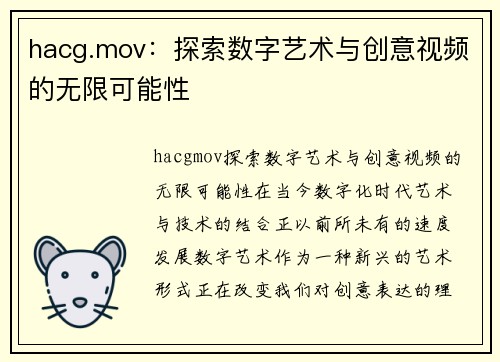 hacg.mov：探索数字艺术与创意视频的无限可能性