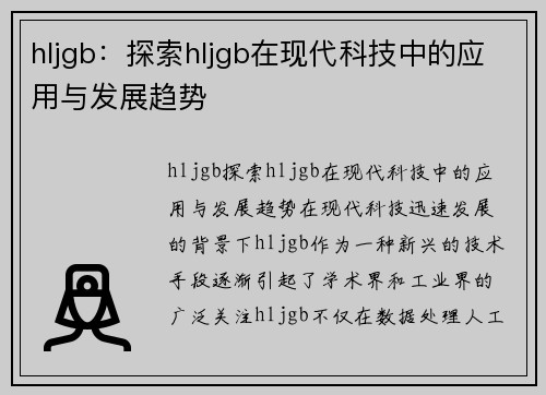 hljgb：探索hljgb在现代科技中的应用与发展趋势