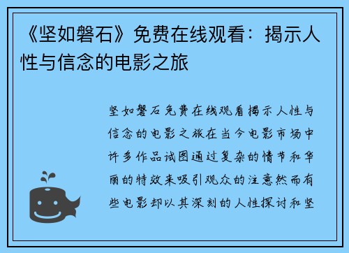 《坚如磐石》免费在线观看：揭示人性与信念的电影之旅