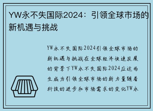 YW永不失国际2024：引领全球市场的新机遇与挑战