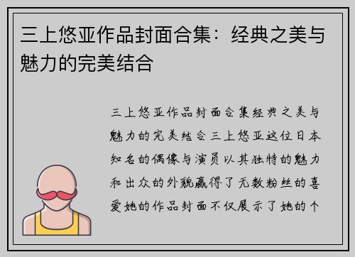 三上悠亚作品封面合集：经典之美与魅力的完美结合