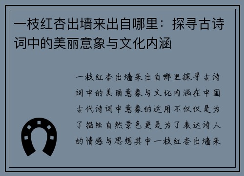 一枝红杏出墙来出自哪里：探寻古诗词中的美丽意象与文化内涵