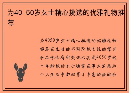 为40-50岁女士精心挑选的优雅礼物推荐