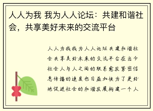 人人为我 我为人人论坛：共建和谐社会，共享美好未来的交流平台