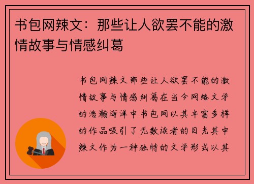 书包网辣文：那些让人欲罢不能的激情故事与情感纠葛